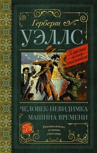 Машина времени. Человек-невидимка - Герберт Джордж Уэллс - ebook