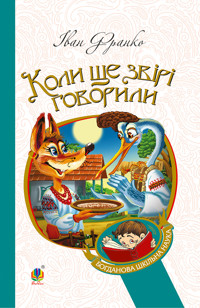Коли ще звірі говорили - Іван Франко - ebook