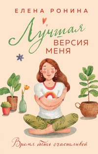 Лучшая версия меня - Elena Ronina - ebook