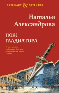 Нож гладиатора - Наталья Александрова - ebook