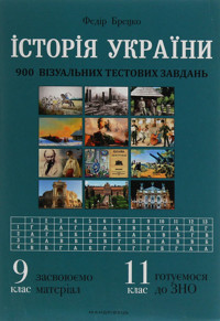 Історія України. 900 візуальних тестових завдань. 9 клас - Федір Брецко - ebook