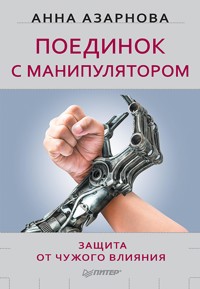 Поединок с манипулятором. Защита от чужого влияния - Анна Азарнова - ebook