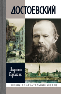 Достоевский - Людмила Сараскина - ebook