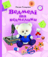 Ведмеді та ведмедики - Оксана Скляренко - ebook