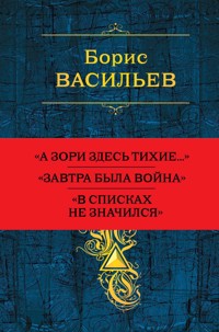 Собрание повестей и рассказов в одном томе - Борис Васильев - ebook