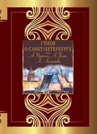Стихи о Санкт-Петербурге - Aleksandr Pushkin - ebook