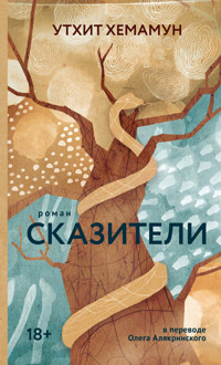 Сказители - Утхит Хемамун - ebook