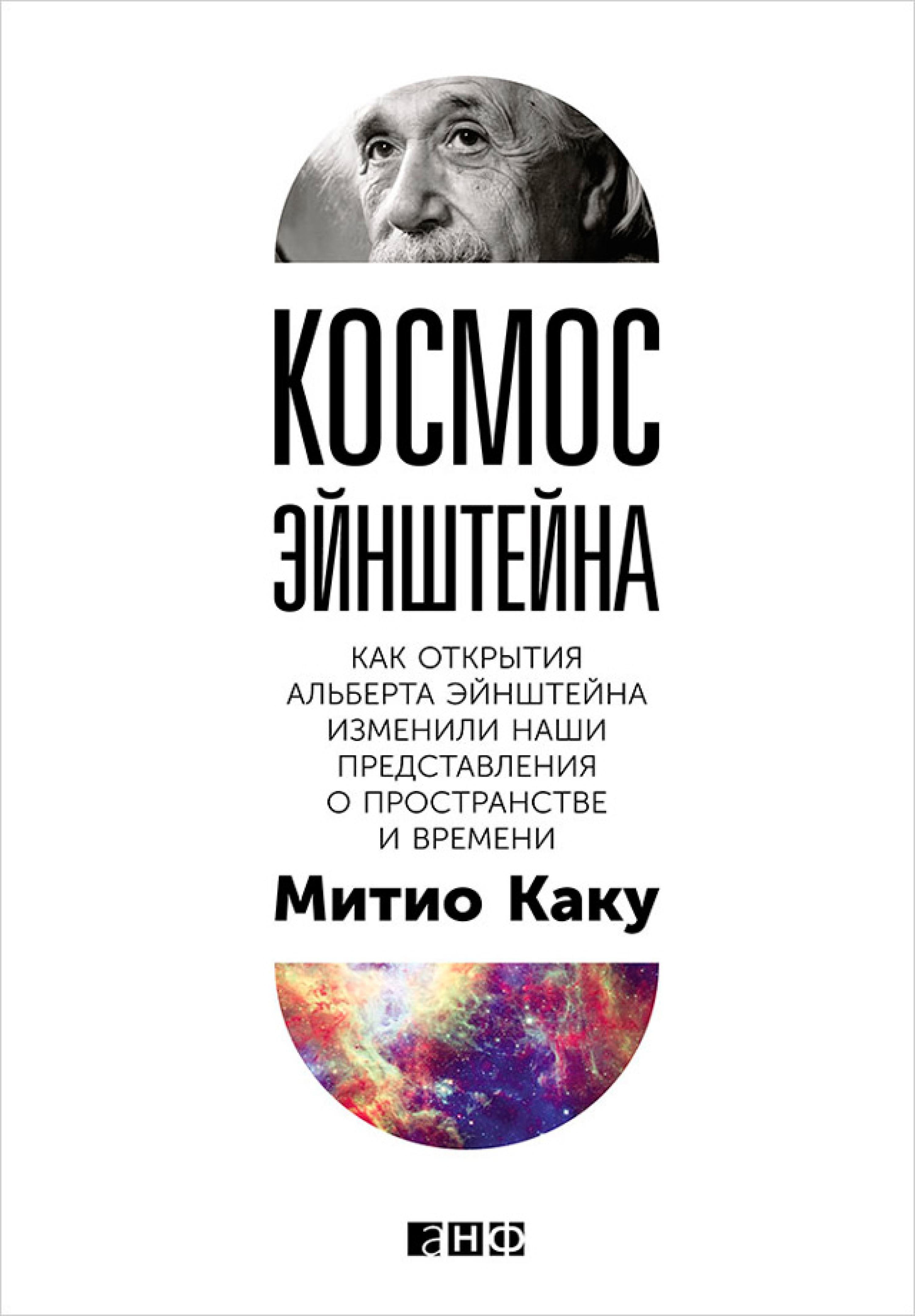 Космос Эйнштейна: Как открытия Альберта Эйнштейна изменили наши представления о пространстве и времени