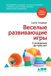 Веселые развивающие игры: С рождения до трех лет - Салли Голдберг - ebook