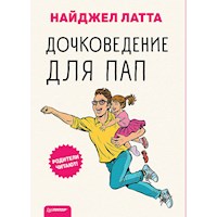Дочковедение для пап - Найджел Латта - ebook