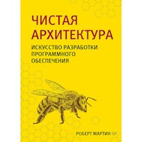 Чистая архитектура. Искусство разработки программного обеспечения - Martin Robert - ebook