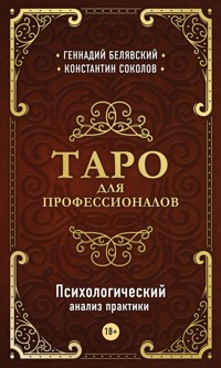Таро для профессионалов. Психологический анализ практики - Геннадий Белявский - ebook