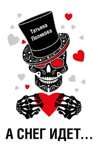 А снег идет… - Татьяна Полякова - ebook