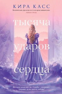 Тысяча ударов сердца - Кира Касс - ebook