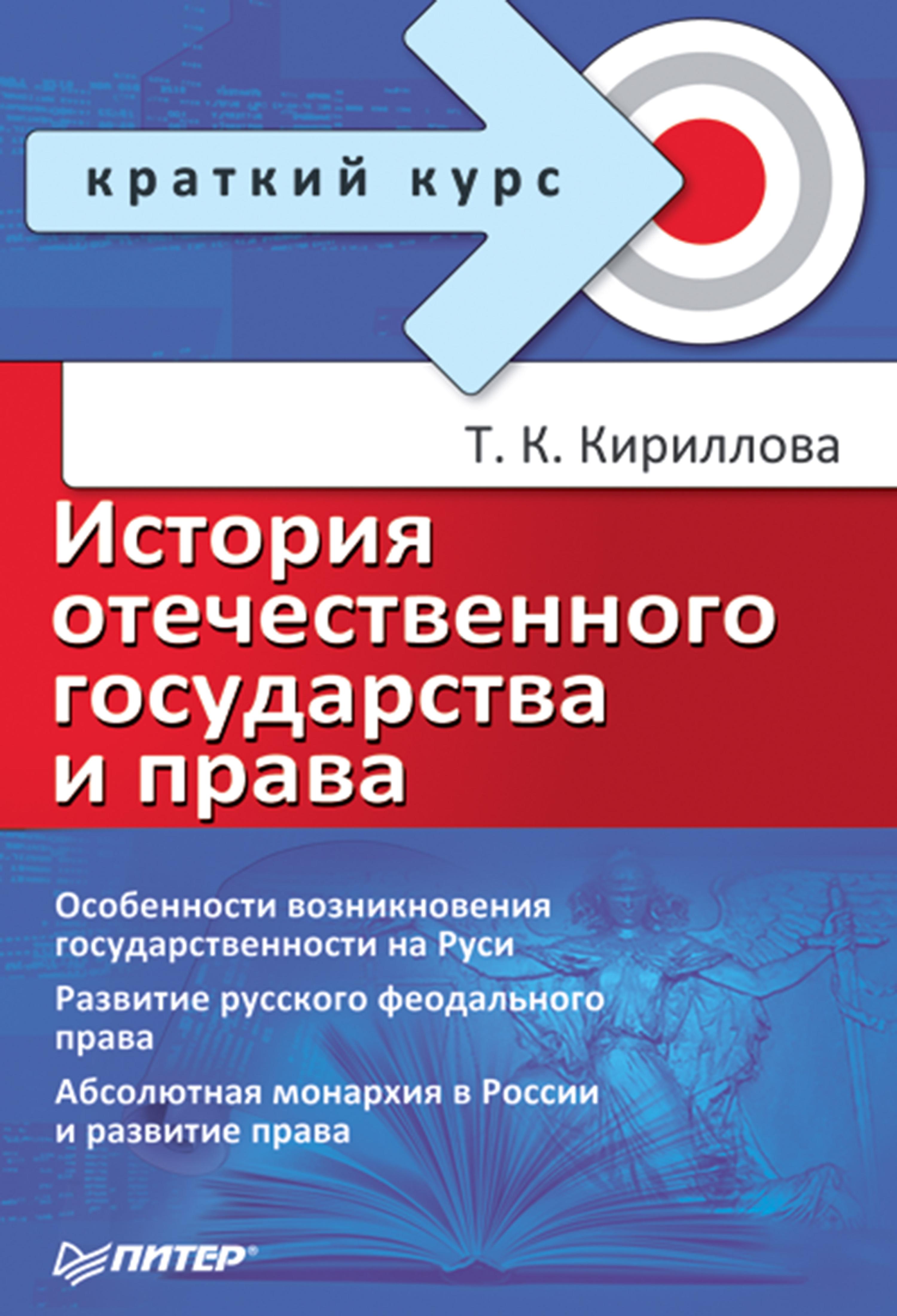 История отечественного государства и права. Краткий курс
