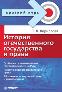 История отечественного государства и права. Краткий курс - Кириллова Т.К. - ebook