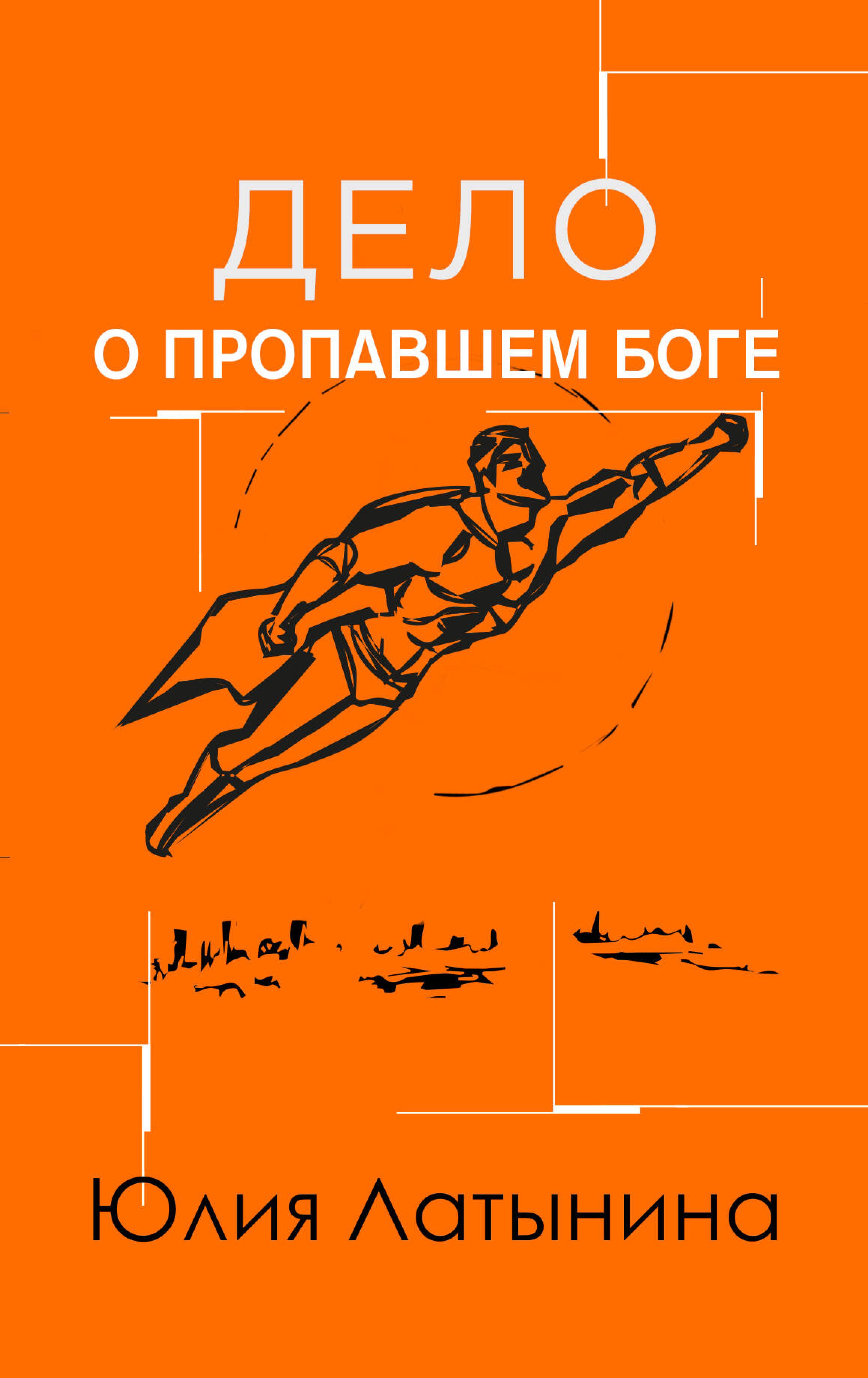 Дело о пропавшем боге (Иров день)
