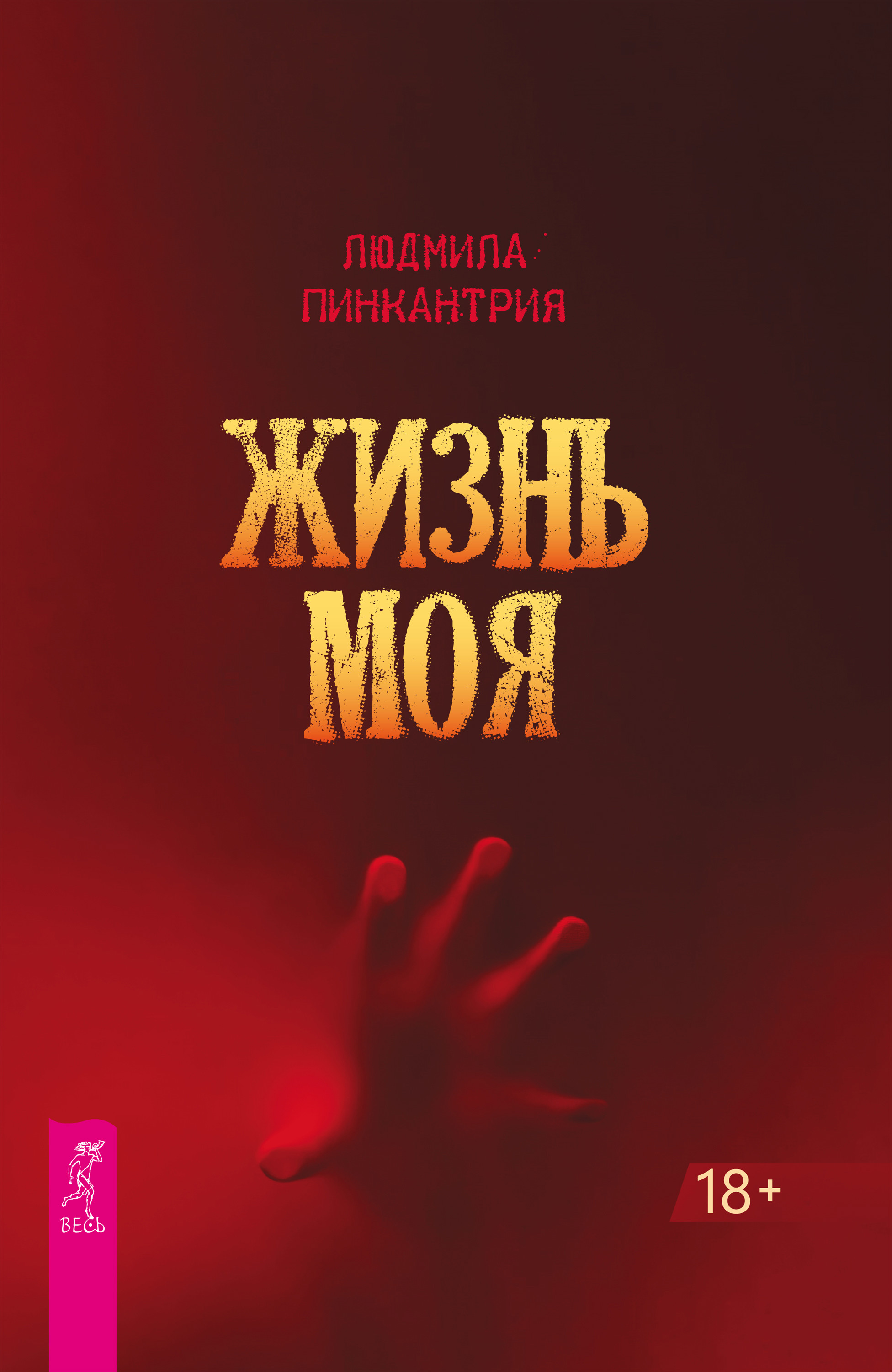Жизнь моя