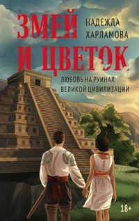 Змей и Цветок - Надежда Харламова - ebook