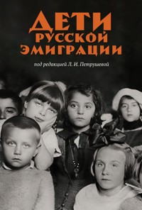 Дети русской эмиграции - Лидия Петрушева - ebook
