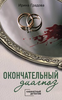Хроники ревнивого сердца - Ирина Градова - ebook
