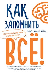 Как запомнить все! Секреты чемпиона мира по мнемотехнике - Борис Николай Конрад - ebook