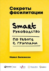 Секреты фасилитации: SMART-руководство по работе с группами - Майкл Вілкінсон - ebook
