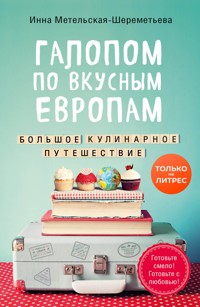 Галопом по вкусным Европам. Большое кулинарное путешествие - Инна Метельская-Шереметьева - ebook