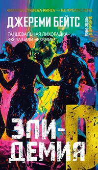 Эпидемия D - Джереми Бейтс - ebook