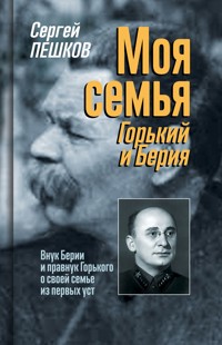 Моя семья: Горький и Берия - Сергей Пешков - ebook