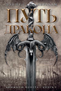 Кинжал и монета. Книга 1. Путь дракона - Дэниел Абрахам - ebook