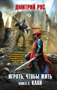 Играть, чтобы жить. Книга 2. Клан - Дмитрий Рус - ebook