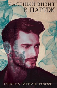 Частный визит в Париж - Татьяна Гармаш-Роффе - ebook