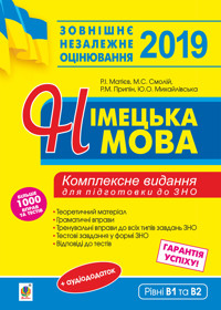 Німецька мова. Підготовка до зовнішнього незалежного оцінювання - Роман Матієв - ebook