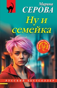 Ну и семейка - Марина Серова - ebook