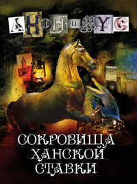 Сокровища ханской ставки - Anonymus . - ebook