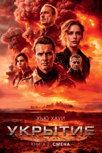 Укрытие. Книга 2. Смена - Хью Хауи - ebook