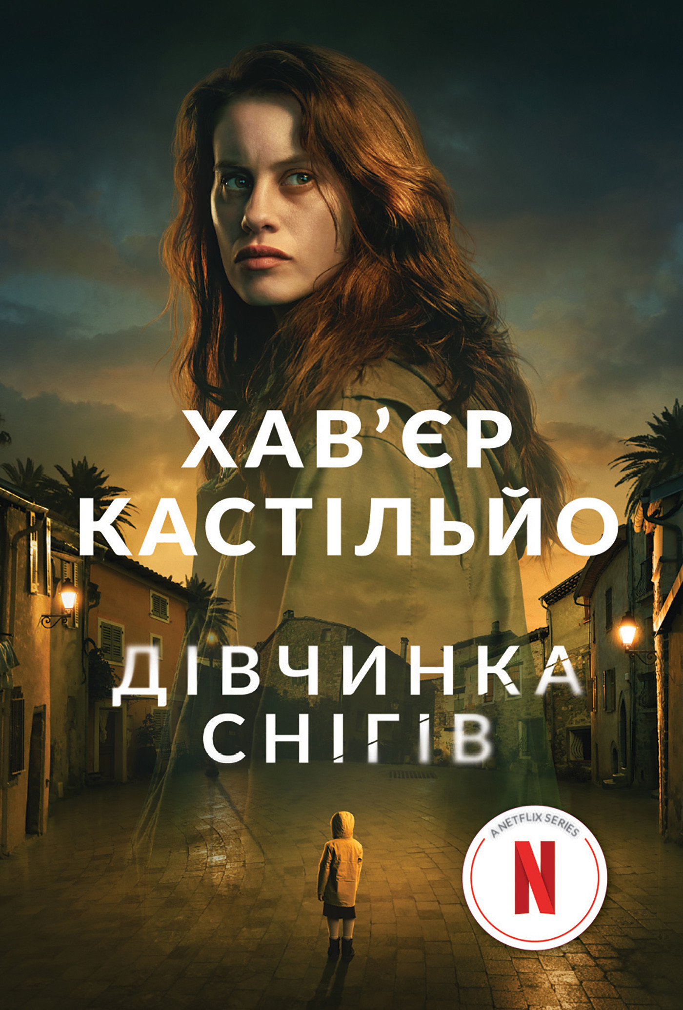 Дівчинка снігів. роман