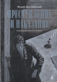 Преступление и наказание - Федор Достоевский - ebook
