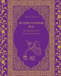 Великолепный век. Неофициальная кулинарная книга - Ирина Эрдоган - ebook