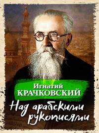 Над арабскими рукописями - Игнатий Крачковский - ebook
