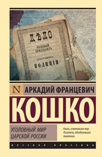 Уголовный мир царской России - Аркадий Кошко - ebook