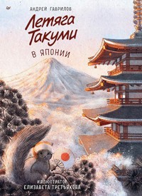 Летяга Такуми в Японии - Андрей Гаврилов - ebook