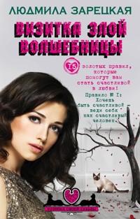 Визитка злой волшебницы - Людмила Зарецкая - ebook