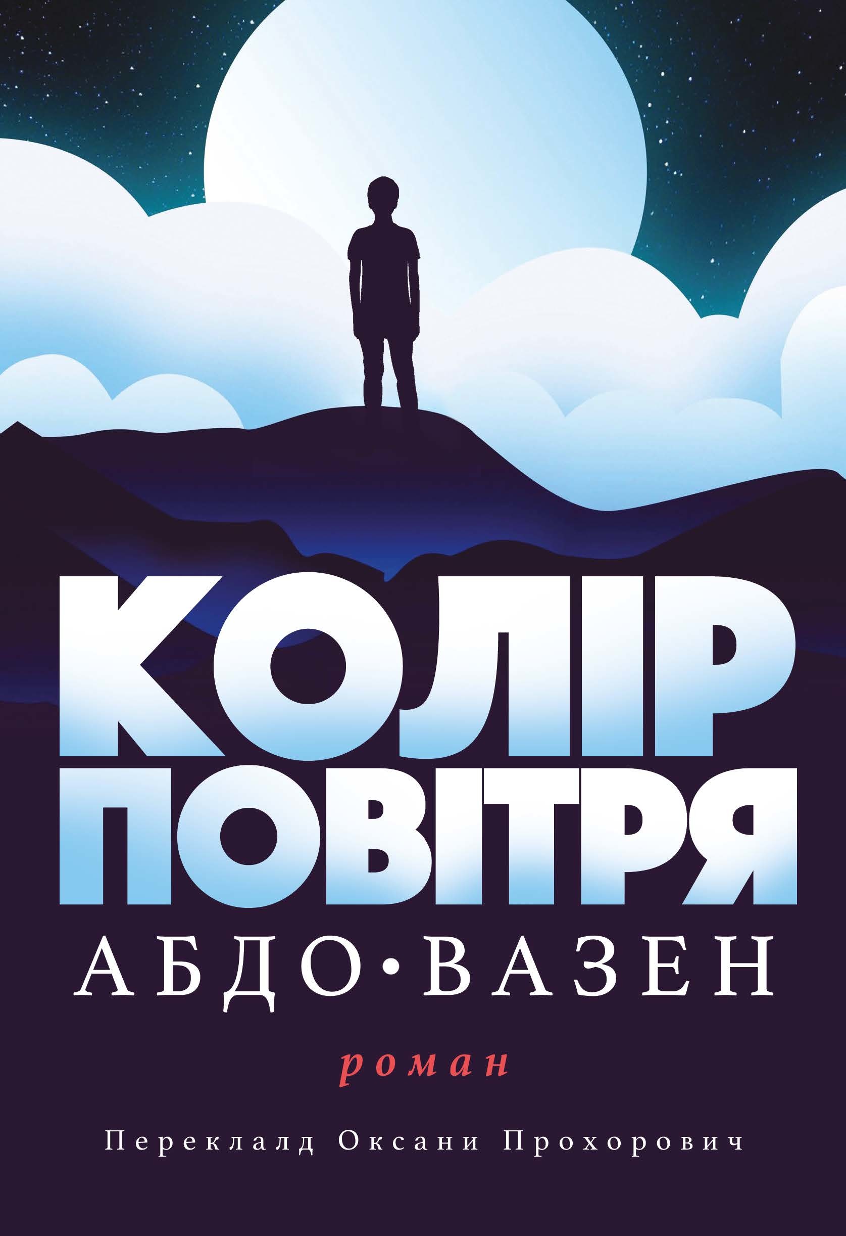 Колір повітря