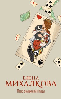 Перо бумажной птицы - Елена Михалкова - ebook