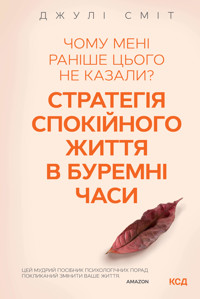 Чому мені раніше цього не казали? Стратегія спокійного життя в буремні часи - Джулі Сміт - ebook