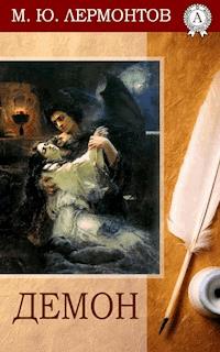 Демон - Mikhail Lermontov - ebook