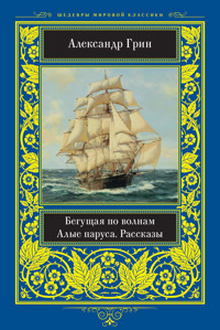 Александр Грин - Лужа Бородатой Свиньи