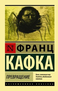 Превращение - Франц Кафка - ebook